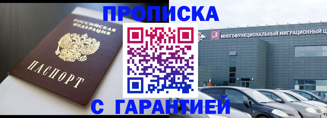 купить прописку в Вологодской области